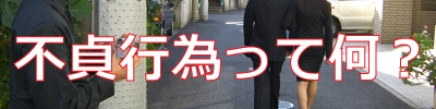 不貞行為って何?