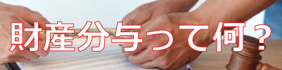 財産分与って何?